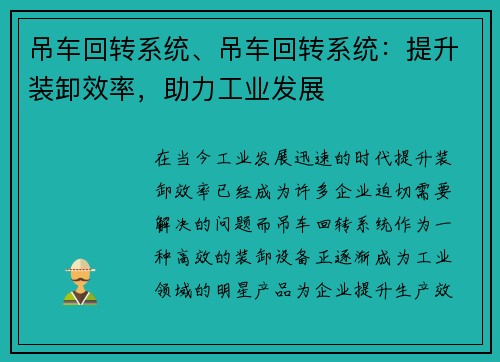 吊车回转系统、吊车回转系统：提升装卸效率，助力工业发展