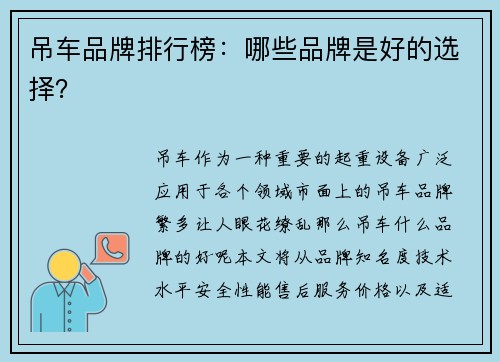 吊车品牌排行榜：哪些品牌是好的选择？