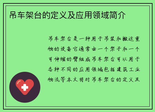 吊车架台的定义及应用领域简介