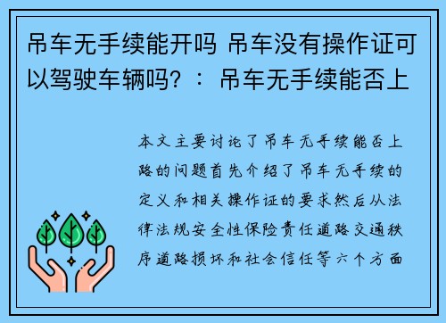 吊车无手续能开吗 吊车没有操作证可以驾驶车辆吗？：吊车无手续能否上路？