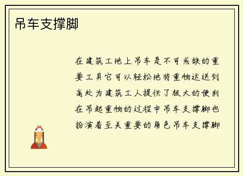 吊车支撑脚