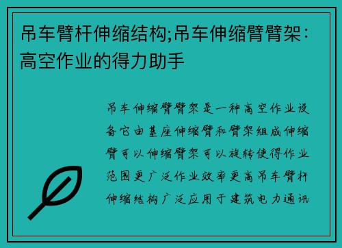 吊车臂杆伸缩结构;吊车伸缩臂臂架：高空作业的得力助手