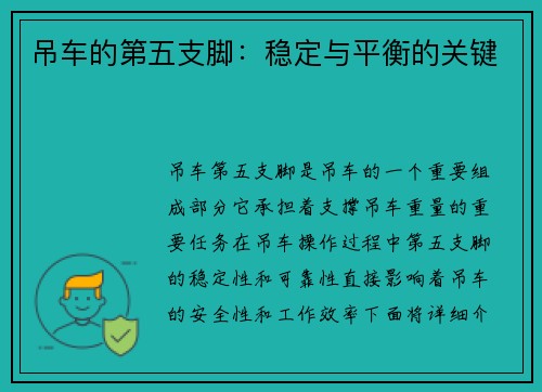 吊车的第五支脚：稳定与平衡的关键