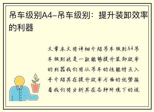 吊车级别A4-吊车级别：提升装卸效率的利器