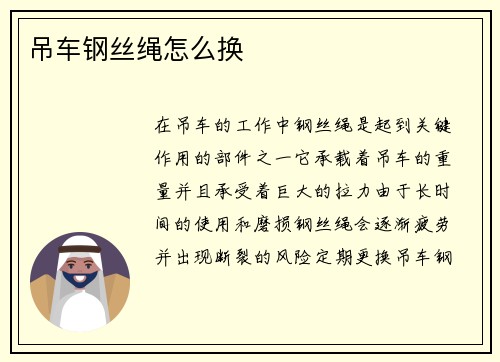 吊车钢丝绳怎么换