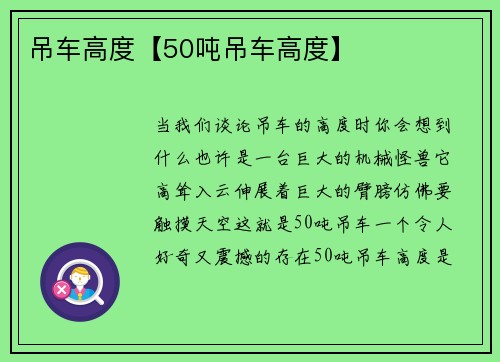 吊车高度【50吨吊车高度】