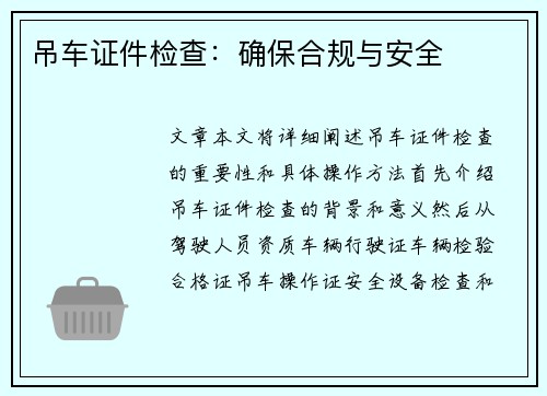 吊车证件检查：确保合规与安全