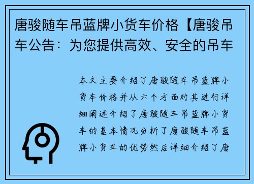 唐骏随车吊蓝牌小货车价格【唐骏吊车公告：为您提供高效、安全的吊车服务】