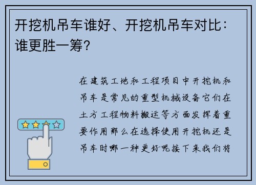 开挖机吊车谁好、开挖机吊车对比：谁更胜一筹？