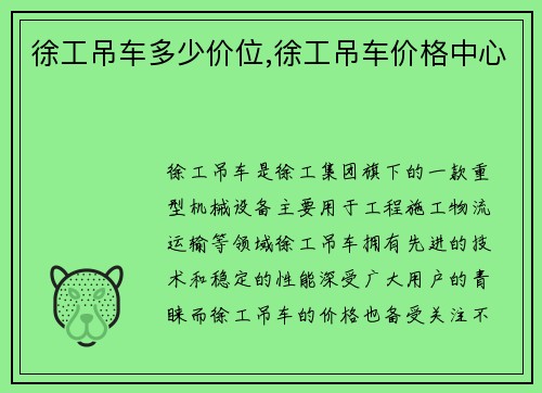 徐工吊车多少价位,徐工吊车价格中心