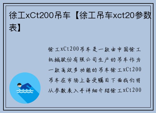 徐工xCt200吊车【徐工吊车xct20参数表】