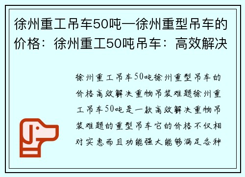 徐州重工吊车50吨—徐州重型吊车的价格：徐州重工50吨吊车：高效解决重物吊装难题