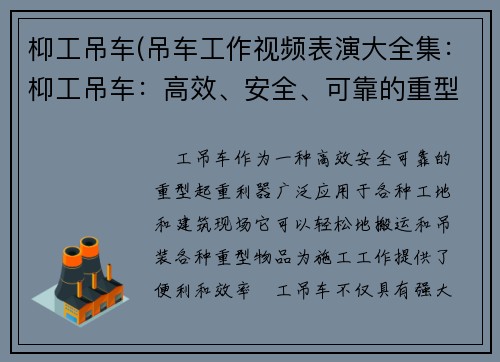 枊工吊车(吊车工作视频表演大全集：枊工吊车：高效、安全、可靠的重型起重利器)