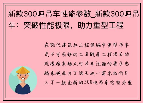 新款300吨吊车性能参数_新款300吨吊车：突破性能极限，助力重型工程