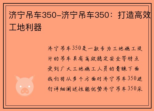 济宁吊车350-济宁吊车350：打造高效工地利器