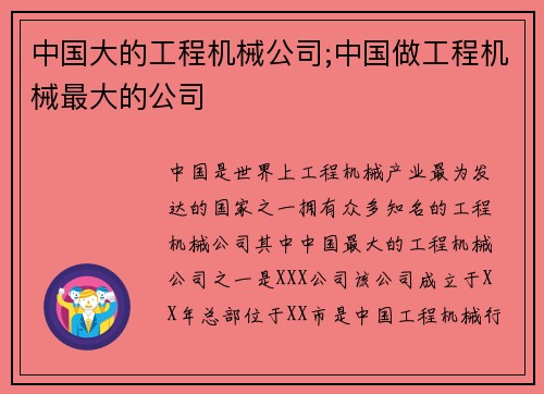 中国大的工程机械公司;中国做工程机械最大的公司