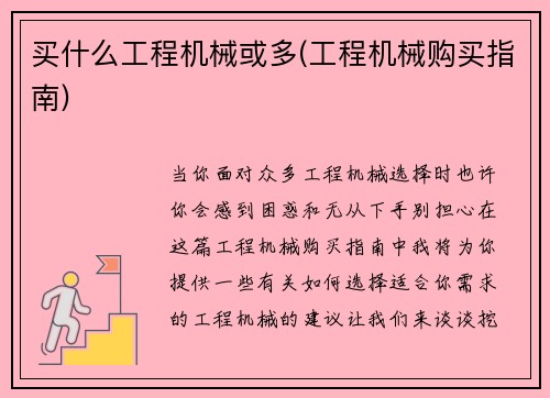 买什么工程机械或多(工程机械购买指南)
