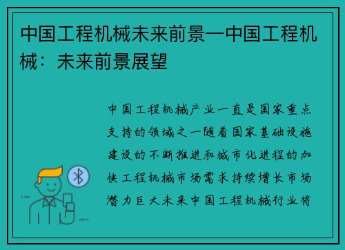 中国工程机械未来前景—中国工程机械：未来前景展望
