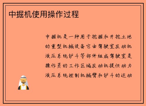 中掘机使用操作过程