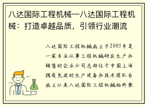 八达国际工程机械—八达国际工程机械：打造卓越品质，引领行业潮流