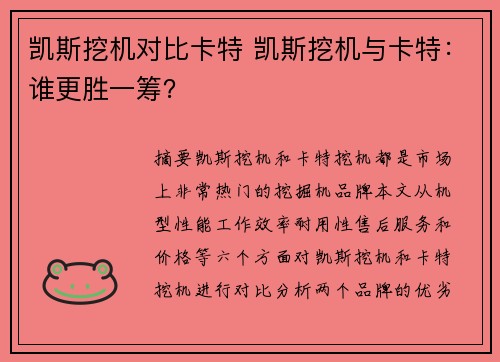 凯斯挖机对比卡特 凯斯挖机与卡特：谁更胜一筹？