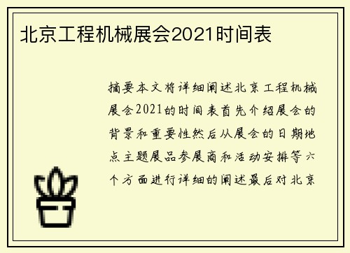 北京工程机械展会2021时间表
