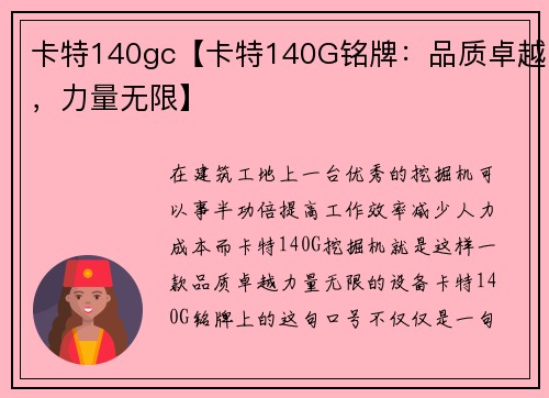 卡特140gc【卡特140G铭牌：品质卓越，力量无限】