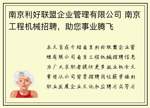 南京利好联盟企业管理有限公司 南京工程机械招聘，助您事业腾飞