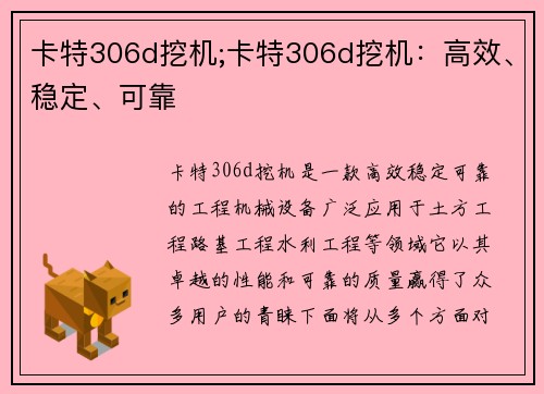 卡特306d挖机;卡特306d挖机：高效、稳定、可靠