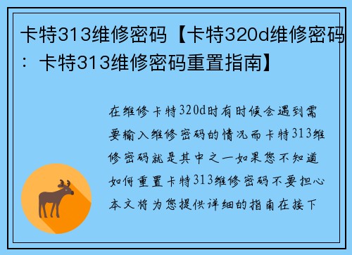 卡特313维修密码【卡特320d维修密码：卡特313维修密码重置指南】
