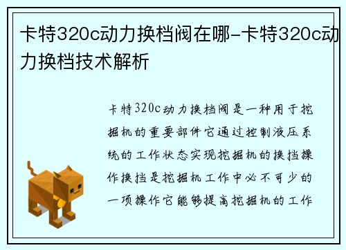 卡特320c动力换档阀在哪-卡特320c动力换档技术解析