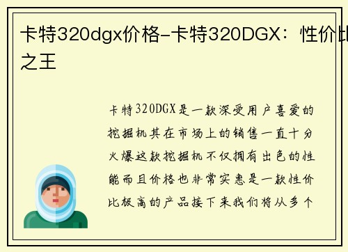 卡特320dgx价格-卡特320DGX：性价比之王