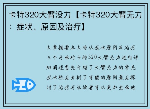 卡特320大臂没力【卡特320大臂无力：症状、原因及治疗】