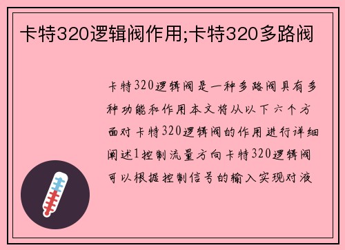 卡特320逻辑阀作用;卡特320多路阀