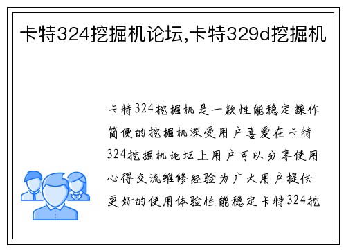 卡特324挖掘机论坛,卡特329d挖掘机
