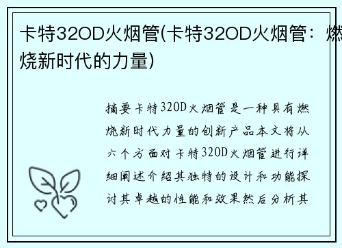 卡特32OD火烟管(卡特32OD火烟管：燃烧新时代的力量)