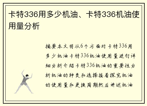卡特336用多少机油、卡特336机油使用量分析