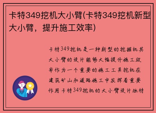 卡特349挖机大小臂(卡特349挖机新型大小臂，提升施工效率)
