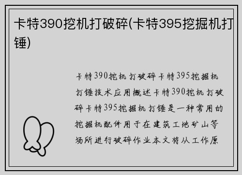 卡特390挖机打破碎(卡特395挖掘机打锤)