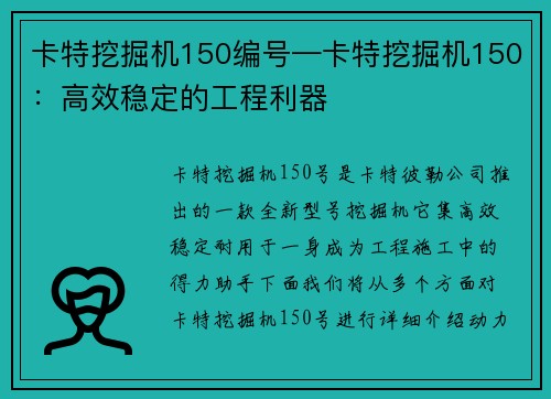 卡特挖掘机150编号—卡特挖掘机150：高效稳定的工程利器