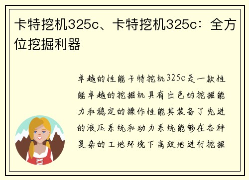 卡特挖机325c、卡特挖机325c：全方位挖掘利器