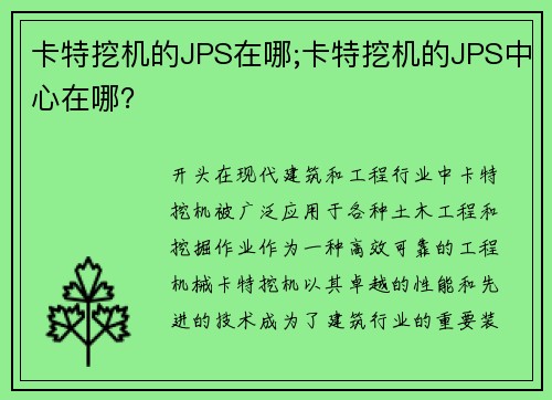卡特挖机的JPS在哪;卡特挖机的JPS中心在哪？
