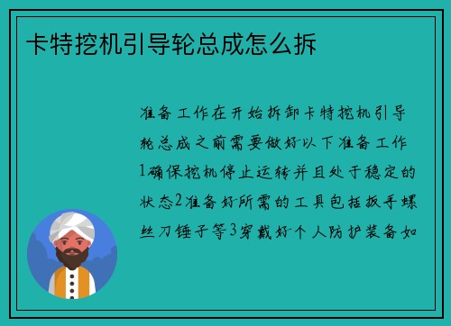 卡特挖机引导轮总成怎么拆