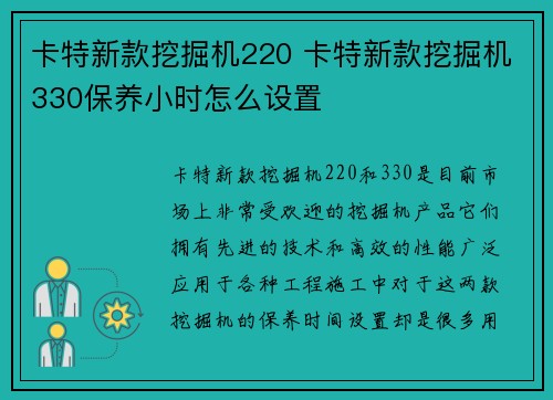 卡特新款挖掘机220 卡特新款挖掘机330保养小时怎么设置