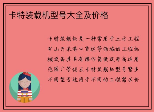 卡特装载机型号大全及价格