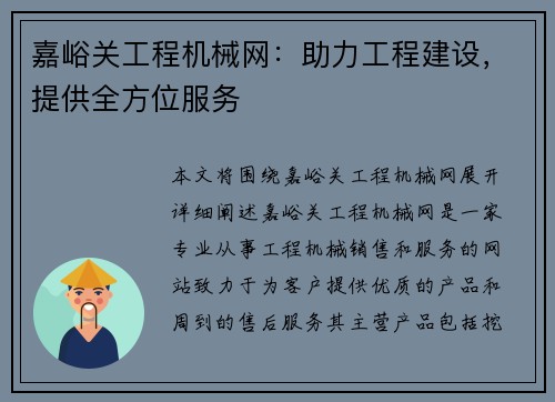 嘉峪关工程机械网：助力工程建设，提供全方位服务