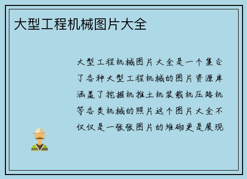 大型工程机械图片大全