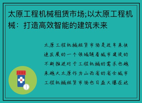 太原工程机械租赁市场;以太原工程机械：打造高效智能的建筑未来