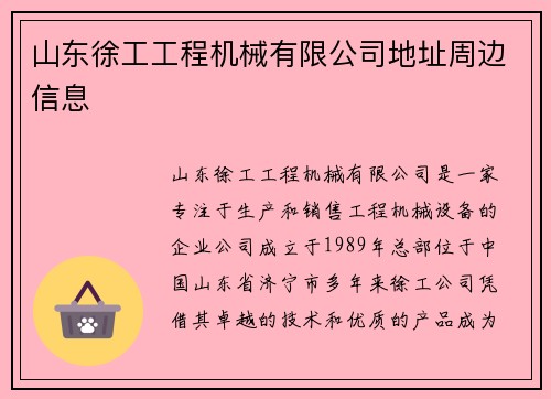 山东徐工工程机械有限公司地址周边信息
