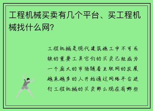 工程机械买卖有几个平台、买工程机械找什么网？